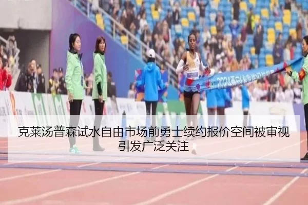 克莱汤普森试水自由市场前勇士续约报价空间被审视引发广泛关注
