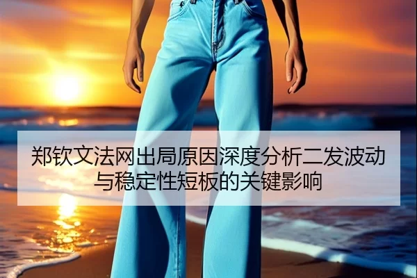 郑钦文法网出局原因深度分析二发波动与稳定性短板的关键影响